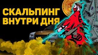 Стратегия "Скальпинг" в трейдинге