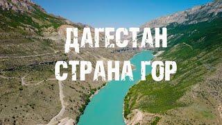 Дагестан - страна гор!