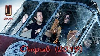 ТРЕШ ОБЗОР фильма Отрыв (2019)