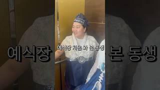 결혼식장에 처음 가 본 자폐동생  #브이로그