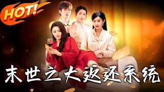 《末世之大返還系統》第1~158集【高清完结合集】丨#穿越 #修仙 #逆袭 #玄幻 #drama #短剧 #重生 #都市 #爱情 #shorts #古装 #盛世短剧