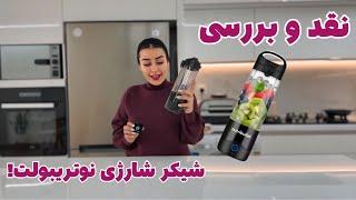 بررسی شیکر شارژی نوتریبولت و پختن نون جو! Nutribullet shaker