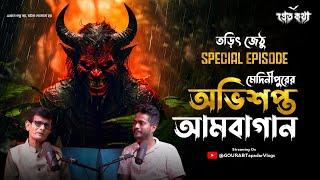 মেদিনীপুরের অভিশপ্ত আমবাগানের ঘটনা | Tarit Jethu Special Episode | @Pretkotha Live Podcast