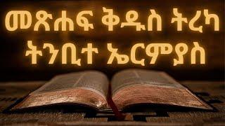 መጽሐፍ ቅዱስ ትረካ : ትንቢተ ኤርምያስ (ምዕራፍ 1-52) | Bible Audio : Jeremiah (Chapter 1-52)