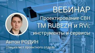 ВЕБИНАР. Проектирование систем видеонаблюдения ТМ RUBEZH и RVi. Инструменты и сервисы