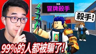 ROBLOX 誰是殺手2！99%的玩家都被我這「假殺手外觀」騙了【MM2 - 有感筆電】