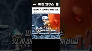 고렙들이 단합해 쌀먹하는 메랜 근황