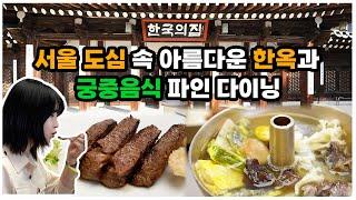 [맛객리우/구독자이벤트] 서울 사람들도 잘 모르는 서울 숨은 명소와 궁중음식 파인 다이닝이 있는 곳