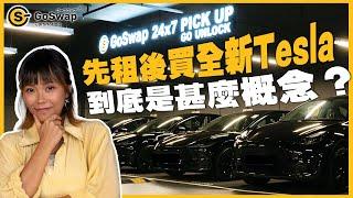 先租後買全新 Tesla成為新選擇？租車連車位計劃是甚麼？｜#GoSwapHK #香港租車