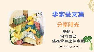 【李常受文集分享時光】保守自己住在膏油塗抹裏面