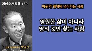 박영선목사 에베소서강해139 :  왜 이단과 사이비종교에 쉽게 빠질까요? 여기에 나타나는 마귀의 궤계는 무엇일까요?