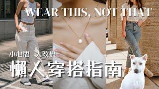 【懶人穿搭指南】基本穿搭技巧教學：小心思大改變 | Wear This, Not That Outfit Tips - Part I（中字）