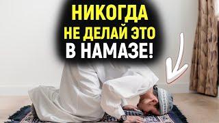 АЛЛАХ НЕ ЛЮБИТ ЭТО! Никогда не делай это в намазе! | Dawah Медиа