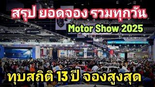 สรุปยอดจอง Motor Show 2025 สถิติสูงสุด ในรอบ 13 ปี สร้างประวัติศาสตร์ใหม่ รถไทย