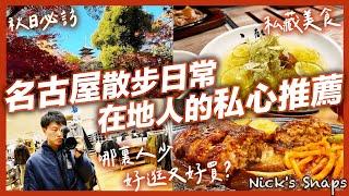 來日本六年的私心推薦！當地人才會來的名古屋私藏景點美食 秋日散步 名古屋車站附近好逛好買的購物中心｜名古屋日航尚格Nikko Style Nagoya超質感住宿｜玩樂