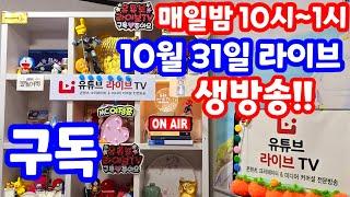 [실시간 라이브] 10월 31일 목요 특집 1144회로또당첨번호예상 집중 분석 체크!! 로또복권1등당첨 원하신다면 꼭 필수 체크!! 실전 멘사 전략 노트 #1144회로또당첨번호예상