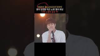 (1998년 쿨 vs 2023년 이무진) 쿨의 최고의 명곡! 쿨의 애상~ 같은 노래의 다른 느낌~!