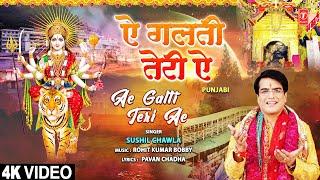 Ae Galti Teri Ae | Punjabi Devi Bhajan | SUSHIL CHAWLA I Full 4K