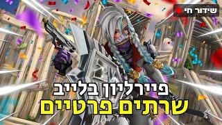 לייב פורטנייט  שרתים פרטיים כיף רצח כנסוו