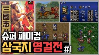 슈퍼패미컴용『삼국지 영걸전』마우스 없이도 가능?  좌충우돌 인터페이스 적응기 #1