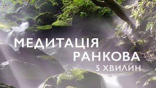 Медитація ранкова 5 хвилин | Медитація налаштування на день та високі вібрації українською