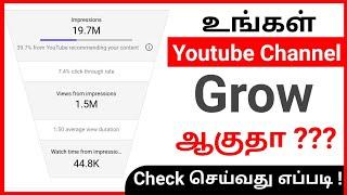 உங்கள் Youtube channel ( Grow ) ஆகுதா Check செய்வது எப்படி? | YouTube Tips Tamil | Ruban Youtubetips