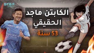 أكبر لاعب في تاريخ كرة القدم وأشهر نجم في اليابان .. كازويوشي ميورا