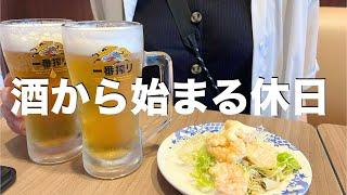 酒で始まり酒で終わる主婦の休日2日間