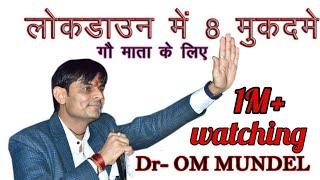 लोकडाउन में 8 मुकदमे लिए है गौ माता के लिए  ll किसी के बाप से डरने कि जरुरत नहीं है ll ommundellive