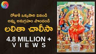 Lalitha Chalisa in Telugu | లలితా చాలీసా - వినండి... సకల శుభాలు పొందండి... | By Smt. K.Sujatha