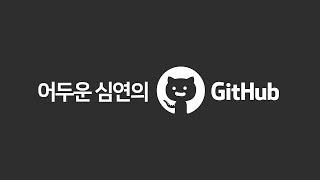 어떤놈이 만들었는지 궁금한 Github 프로젝트 top 10