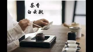 #茶音乐 【茶香白云飘 古筝】#茶境界 #放松音乐 #古典中国音乐 #茶聚会音乐 #茶友热爱背景音乐 #tea music #gongfu Tea