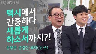 택시운전 중 CBS 직원을 전도하다 섭외된 기막힌 사연ㅣ새롭게하소서ㅣ손용준, 손경진 부자