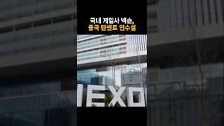 국내 게임사 넥슨 중국 탄센트 인수설 #경제 #정보 #탄센트 #넥슨 #인수 #넥슨인수