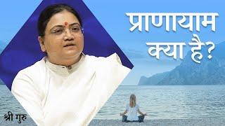 Understanding Pranayama: A Step-by-Step Guide with Sri Guru | प्राणायाम क्या है?