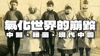 當科學來襲，中醫為什麼沒消失？ep2 氣化世界的崩毀：中醫、細菌、與現代中國