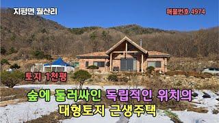 (근생 주택 1000평)건축과 교수님이 평생거주 목적으로 설계와 시공/ 숲에 둘러싸인 명당터에 독립적인 위치 양평 근생주택 9억