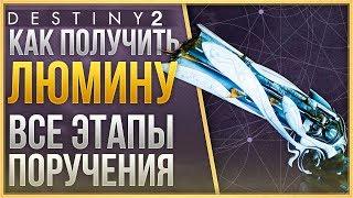 Destiny 2 Как получить ЛЮМИНУ ВСЕ ЭТАПЫ ПОРУЧЕНИЯ