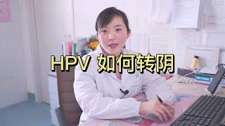 做好这2点，HPV转阴不是难事