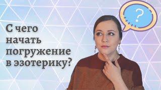 Эзотерика для начинающих. С чего начать изучение эзотерики? С чего начать в магии?