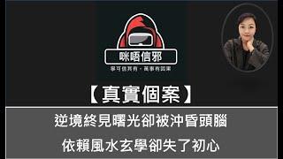 【咪唔信邪】真實個案ESP.97 - 逆境終見曙光卻被沖昏頭腦 | 依賴風水玄學卻失了初心（粵語）