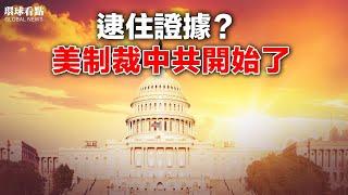 協助俄傭兵證據被抓 美國對中共援俄制裁或拉開帷幕；這個法案好狠！要中共償還4.6萬億美元；腹瀉 腦炎 白肺 第二波已經上路【環球看點】