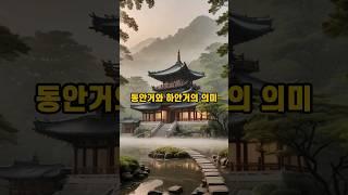 동안거와 하안거의 깊은 의미 #불교용어 #불교지식 #불교이야기 #불교입문 #불교상식 #부처님 #관세음보살 #불교 #스님 #동안거 #하안거