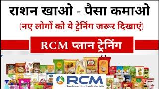 RCM Live Training - राशन खाओ पैसा कमाओ/Rcm Business Plan Digital Training/Full Benefits and Training