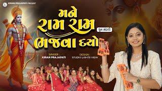 Mane Ram Ram Bhajva Dyo - DHUN - Kiran Prajapati - મને રામ રામ ભજવા દ્યો