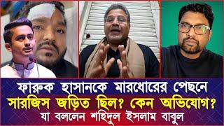 ফারুক হাসানকে মা'র'ধো'রের পেছনে সারজিস জড়িত ছিল? কেন অভিযোগ? যা বললেন শহিদুল ইসলাম বাবুল