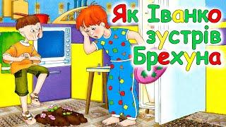 АУДІОКАЗКА НА НІЧ -"ЯК ІВАНКО ЗУСТРІВ БРЕХУНА" Казкотерапія | Аудіо книги для дітей українською 