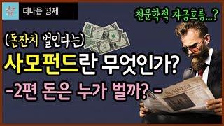 사모펀드란 무엇인가 가장 쉽게 설명합니다 제2편 (돈은 누가 벌까?)