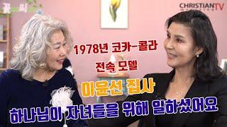 1978년 코카콜라 전속 모델 이윤선! #꽃씨 #시니어 모델 이윤선 #시니어모델 이 휘 #인터뷰 #토크#시니어