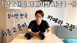 세계여행 1년 2개월  - 잠시 한국 갑니다. 시즌2 준비, 카메라 수리 방콕에서 김해공항 D+575